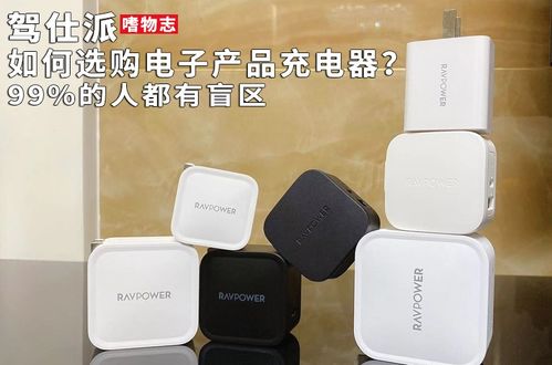 充电器选购指南 避开99%人忽略的盲区，从技术到选购的全面解析